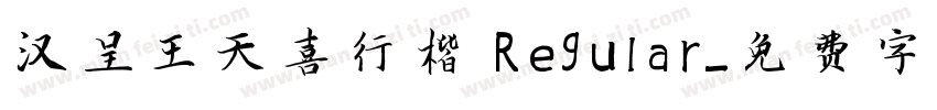 汉呈王天喜行楷 Regular字体转换
